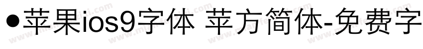 ●苹果ios9字体 苹方简体字体转换